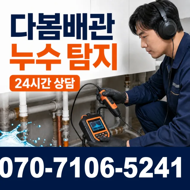 강원 원주시 미래로 누수검사 상담 이미지 5
